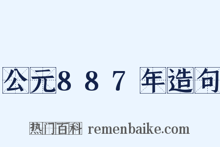 公元887年造句是什么意思的图片